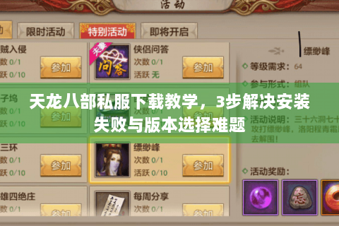 天龙八部私服下载教学,3步解决安装失败与版本选择难题 天龙八部私服下载教学,3步解决安装失败与版本选择难题