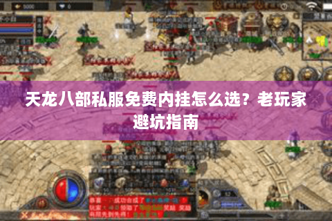 天龙八部私服免费内挂怎么选?老玩家避坑指南 天龙八部私服免费内挂怎么选?老玩家避坑指南