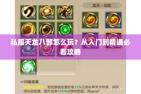 私服天龙八部怎么玩？从入门到精通必看攻略