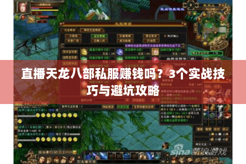 直播天龙八部私服赚钱吗？3个实战技巧与避坑攻略