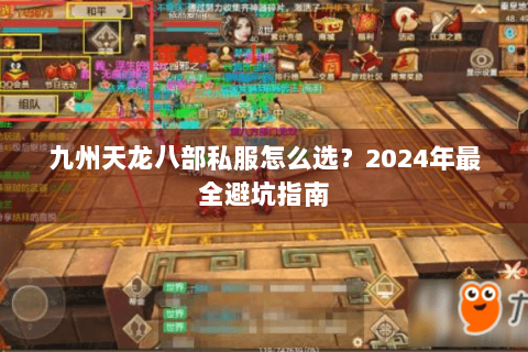 九州天龙八部私服怎么选?2024年最全避坑指南 九州天龙八部私服怎么选?2024年最全避坑指南