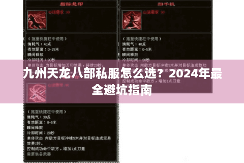 九州天龙八部私服怎么选?2024年最全避坑指南 九州天龙八部私服怎么选?2024年最全避坑指南