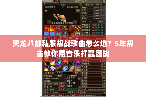 天龙八部私服帮战歌曲怎么选?5年帮主教你用音乐打赢团战 天龙八部私服帮战歌曲怎么选?5年帮主教你用音乐打赢团战