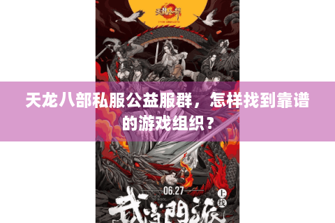 天龙八部私服公益服群，怎样找到靠谱的游戏组织？