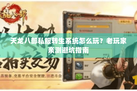 天龙八部私服转生系统怎么玩?老玩家亲测避坑指南 天龙八部私服转生系统怎么玩?老玩家亲测避坑指南