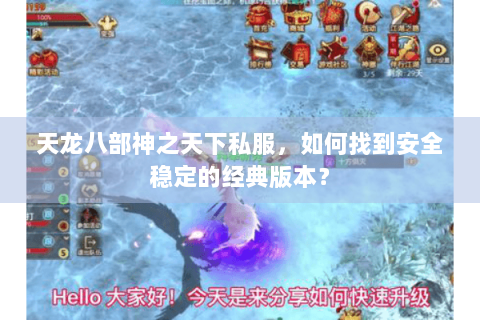 天龙八部神之天下私服，如何找到安全稳定的经典版本？