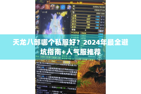 天龙八部哪个私服好？2024年最全避坑指南+人气服推荐