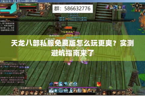 天龙八部私服免费版怎么玩更爽？实测避坑指南来了