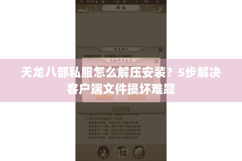 天龙八部私服怎么解压安装?5步解决客户端文件损坏难题 天龙八部私服怎么解压安装?5步解决客户端文件损坏难题