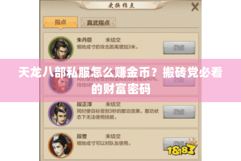 天龙八部私服怎么赚金币?搬砖党必看的财富密码 天龙八部私服怎么赚金币?搬砖党必看的财富密码