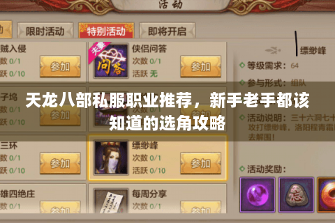 天龙八部私服职业推荐,新手老手都该知道的选角攻略 天龙八部私服职业推荐,新手老手都该知道的选角攻略