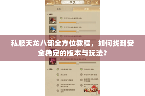 私服天龙八部全方位教程，如何找到安全稳定的版本与玩法？
