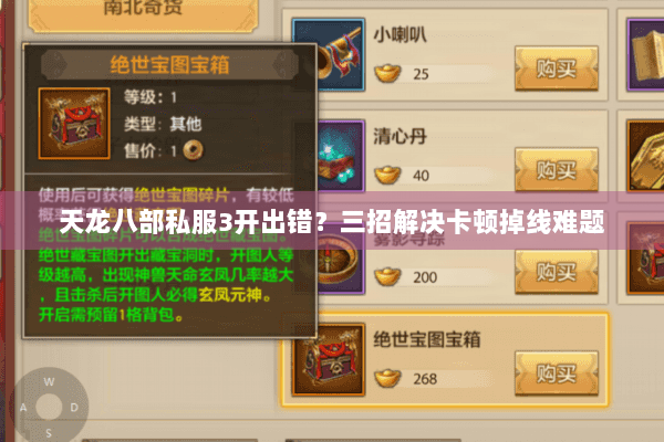 天龙八部私服3开出错？三招解决卡顿掉线难题