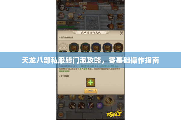 天龙八部私服转门派攻略,零基础操作指南 天龙八部私服转门派攻略,零基础操作指南