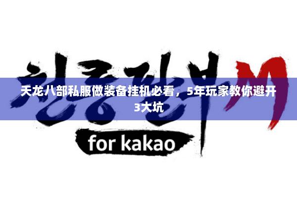 天龙八部私服做装备挂机必看，5年玩家教你避开3大坑