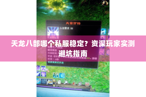 天龙八部哪个私服稳定?资深玩家实测避坑指南 天龙八部哪个私服稳定?资深玩家实测避坑指南