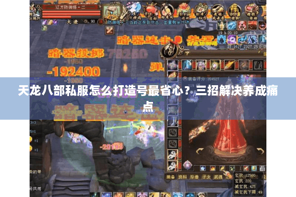 天龙八部私服怎么打造号最省心?三招解决养成痛点 天龙八部私服怎么打造号最省心?三招解决养成痛点