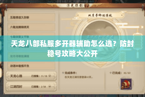 天龙八部私服多开器辅助怎么选？防封稳号攻略大公开