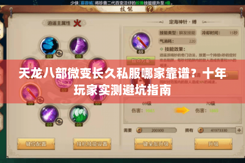 天龙八部微变长久私服哪家靠谱?十年玩家实测避坑指南 天龙八部微变长久私服哪家靠谱?十年玩家实测避坑指南