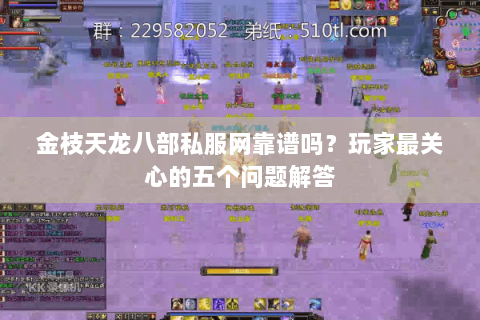 金枝天龙八部私服网靠谱吗?玩家最关心的五个问题解答 金枝天龙八部私服网靠谱吗?玩家最关心的五个问题解答