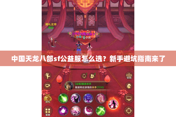 中国天龙八部sf公益服怎么选？新手避坑指南来了