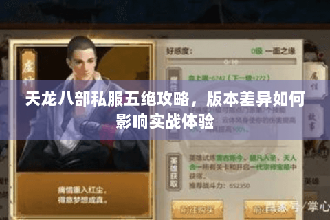 天龙八部私服五绝攻略,版本差异如何影响实战体验 天龙八部私服五绝攻略,版本差异如何影响实战体验