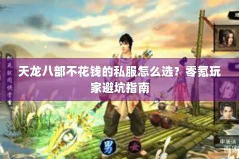 天龙八部不花钱的私服怎么选？零氪玩家避坑指南