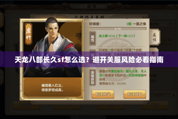 天龙八部长久sf怎么选？避开关服风险必看指南