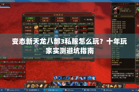 变态新天龙八部3私服怎么玩?十年玩家实测避坑指南 变态新天龙八部3私服怎么玩?十年玩家实测避坑指南