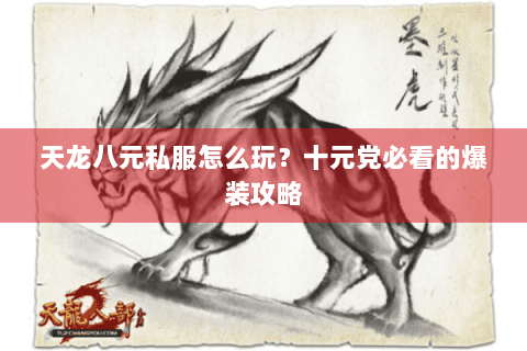 天龙八元私服怎么玩?十元党必看的爆装攻略 天龙八元私服怎么玩?十元党必看的爆装攻略