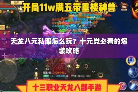 天龙八元私服怎么玩?十元党必看的爆装攻略 天龙八元私服怎么玩?十元党必看的爆装攻略