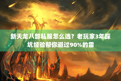 新天龙八部私服怎么选?老玩家3年踩坑经验帮你避过90%的雷 新天龙八部私服怎么选?老玩家3年踩坑经验帮你避过90%的雷