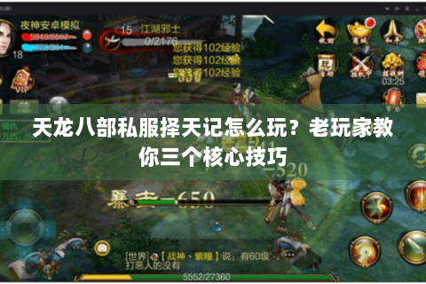 天龙八部私服择天记怎么玩？老玩家教你三个核心技巧