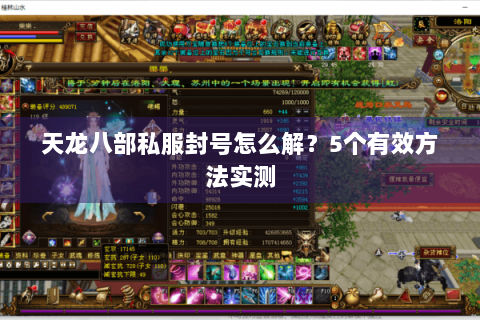 天龙八部私服封号怎么解？5个有效方法实测