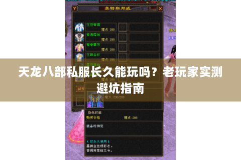 天龙八部私服长久能玩吗?老玩家实测避坑指南 天龙八部私服长久能玩吗?老玩家实测避坑指南