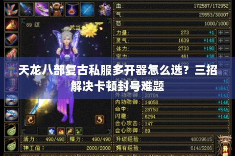 天龙八部复古私服多开器怎么选?三招解决卡顿封号难题 天龙八部复古私服多开器怎么选?三招解决卡顿封号难题