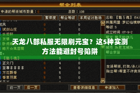 天龙八部私服无限刷元宝？这5种实测方法能避封号陷阱