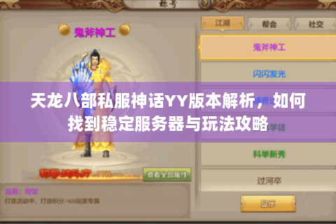 天龙八部私服神话YY版本解析,如何找到稳定服务器与玩法攻略 天龙八部私服神话YY版本解析,如何找到稳定服务器与玩法攻略