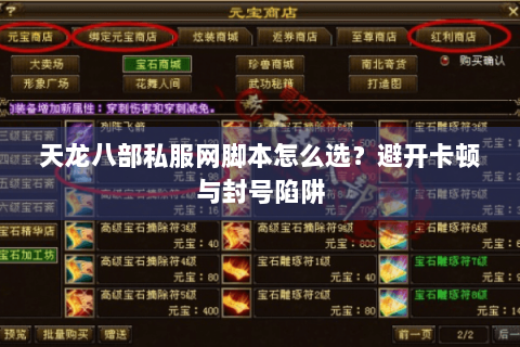 天龙八部私服网脚本怎么选?避开卡顿与封号陷阱 天龙八部私服网脚本怎么选?避开卡顿与封号陷阱