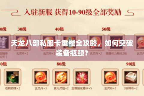 天龙八部私服卡重楼全攻略，如何突破装备瓶颈？