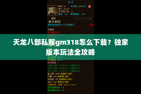 天龙八部私服gm318怎么下载?独家版本玩法全攻略 天龙八部私服gm318怎么下载?独家版本玩法全攻略