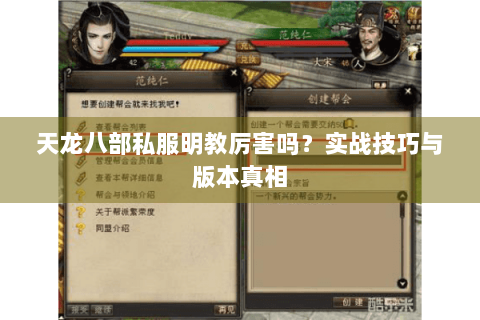 天龙八部私服明教厉害吗？实战技巧与版本真相