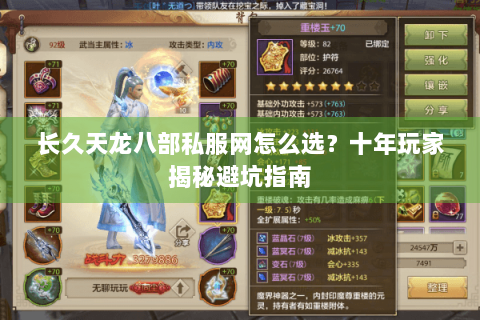 长久天龙八部私服网怎么选?十年玩家揭秘避坑指南 长久天龙八部私服网怎么选?十年玩家揭秘避坑指南