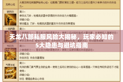 天龙八部私服风险大揭秘,玩家必知的5大隐患与避坑指南 天龙八部私服风险大揭秘,玩家必知的5大隐患与避坑指南
