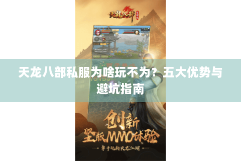 天龙八部私服为啥玩不为?五大优势与避坑指南 天龙八部私服为啥玩不为?五大优势与避坑指南