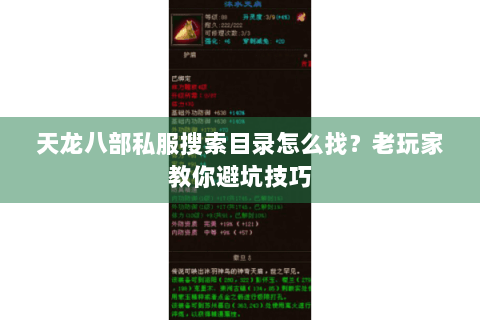 天龙八部私服搜索目录怎么找?老玩家教你避坑技巧 天龙八部私服搜索目录怎么找?老玩家教你避坑技巧