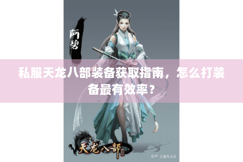 私服天龙八部装备获取指南，怎么打装备最有效率？