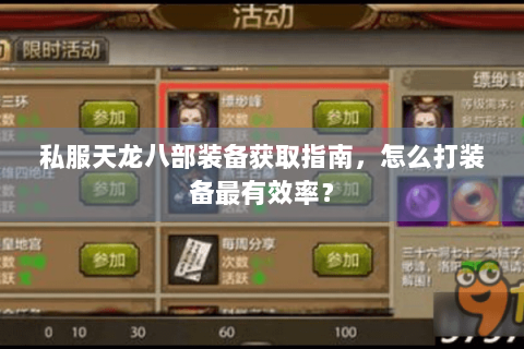 私服天龙八部装备获取指南，怎么打装备最有效率？