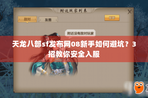 天龙八部sf发布网08新手如何避坑？3招教你安全入服