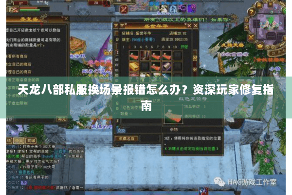 天龙八部私服换场景报错怎么办?资深玩家修复指南 天龙八部私服换场景报错怎么办?资深玩家修复指南